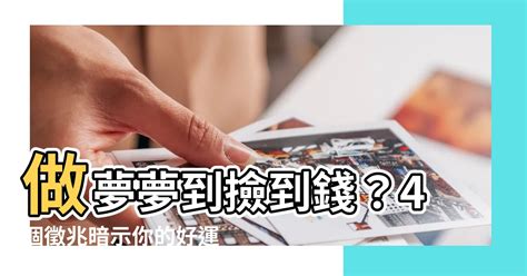 夢到撿到錢|做夢夢到撿到錢代表什麼？夢境解讀大公開！ 